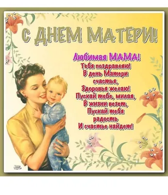 Поздравления с Днем матери 2022 — картинки и открытки с праздником, стихи и  проза - Телеграф