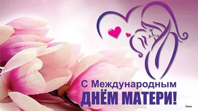День матери: душевные поздравления в стихах и прозе | podrobnosti.ua