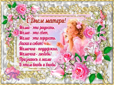 Красивые стихи для мамы на 24 ноября 2024 - День матери - Скачайте на  Davno.ru