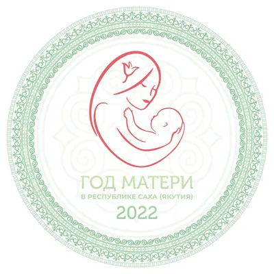 Логотип Года матери утвердили в Якутии - Информационный портал Yk24/Як24