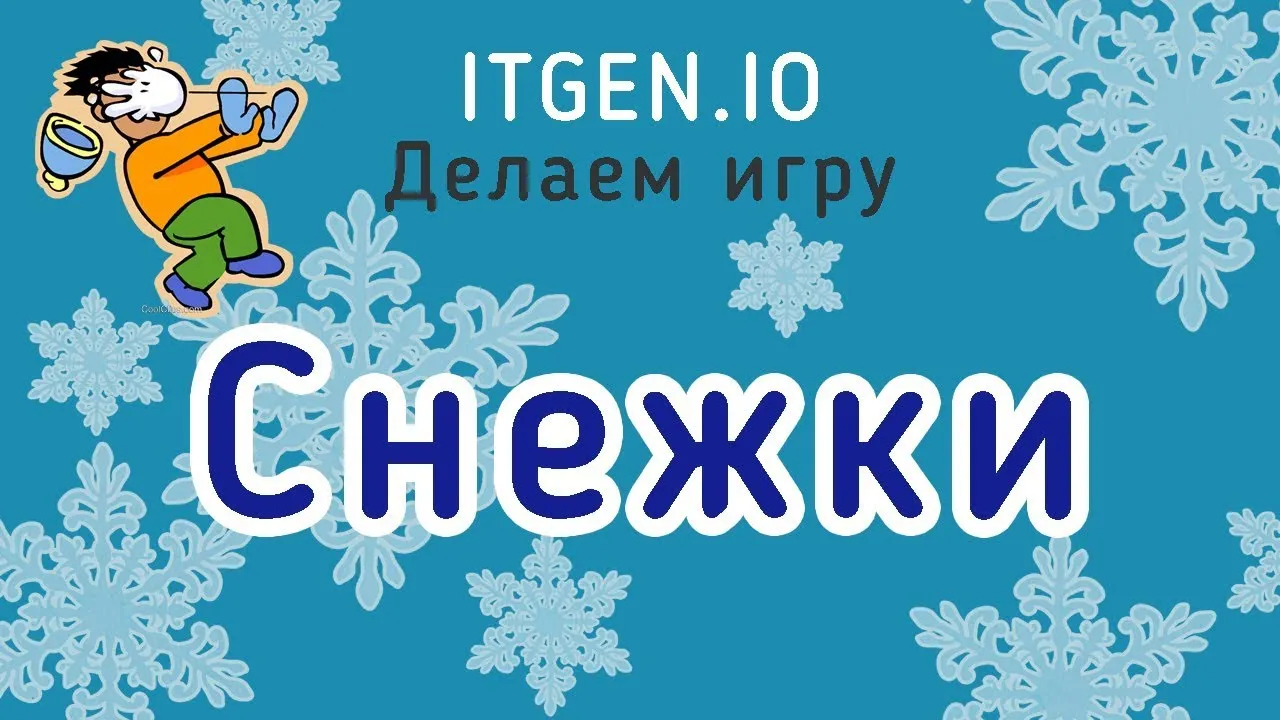 Что будем делать поиграем. Игра в снежки в скретч. Снежок для скретч. Снежок игра. Проект скретч игра снежки.