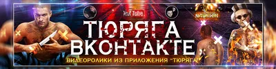 Вырезки из приложения Тюряга | ВКонтакте