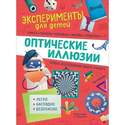 Оптические иллюзии. Эксперименты для детей. – Knigi-detyam.se