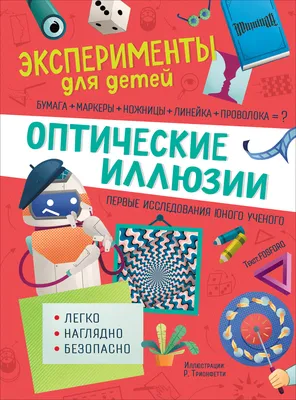 Эксперименты для детей. Оптические иллюзии – Karusel