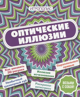 Фантастические оптические иллюзии. Более 150 визуальных ловушек и фокусов  со зрением (Джанни Сарконе) - купить книгу с доставкой в интернет-магазине  «Читай-город». ISBN: 978-5-38-917218-0