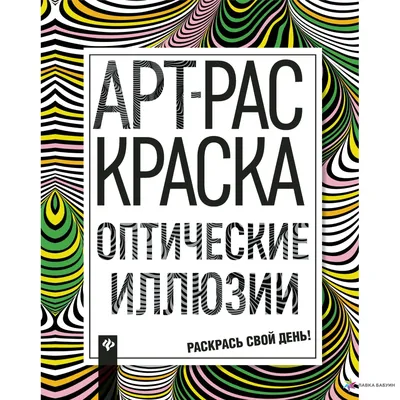 Текстуры - Оптическая иллюзия в 2023 г | Оптические иллюзии, Иллюзии,  Фэшн-иллюстрация