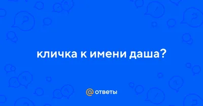 Дарья (Даша): значение имени, характер, совместимость, талисманы |  Самая-самая | Дзен