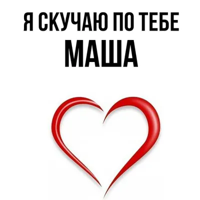 Ответы Mail.ru: Имя Маша красивое?