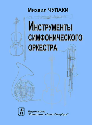 Методическая разработка урока \"Тайны симфонического оркестра\"