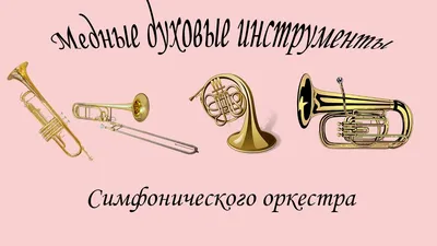 ЭОР Оркестр. Слушание музыки. 3 класс | Издательство «Музыка»