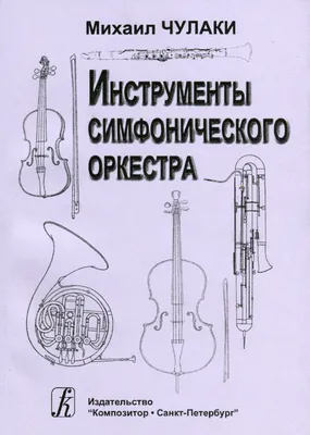 Инструменты симфонического оркестра.