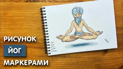 Рисунки йоги для срисовки (30 фото) • Прикольные картинки и позитив