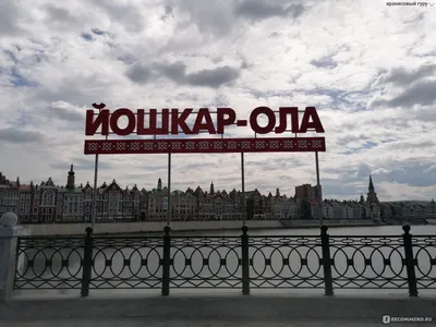 Экскурсии в Йошкар-Олу из Нижнего Новгорода: 🗓 расписание, ₽ цены, купить  🎟 билеты онлайн