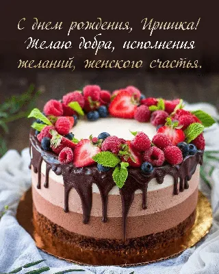 Ирина! С днем рождения! – НЕМЦОВ МОСТ