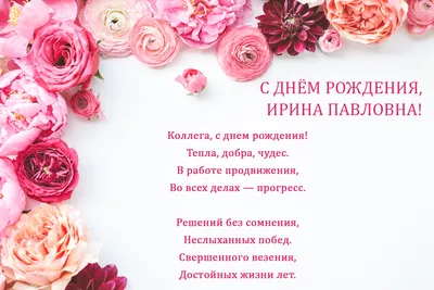 С Днем рождения, Ирина