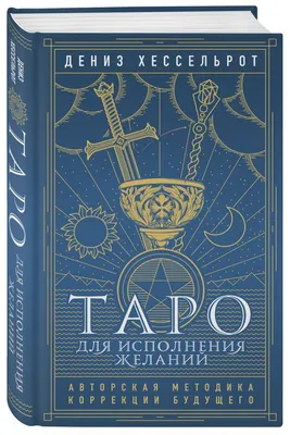 Книга Таро для исполнения желаний. Авторская методика коррекции будущего -  купить эзотерики и парапсихологии в интернет-магазинах, цены на Мегамаркет |