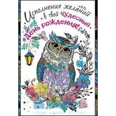 Открытка Средняя Исполнения желаний в твой чудесный День Рождения! 126х182  10 экз. 1802695