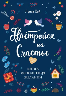 Праздник исполнения желаний, , ЭКСМО купить книгу 978-5-699-53864-5 – Лавка  Бабуин, Киев, Украина