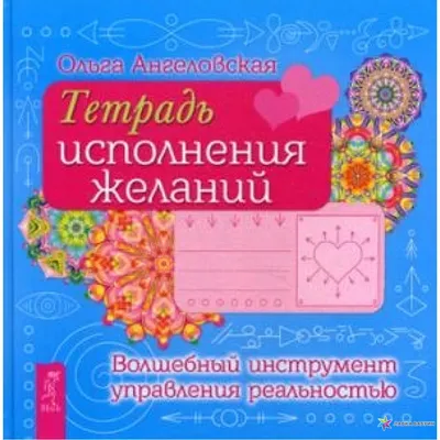 Бирка \"Исполнения желаний\" 6х3,5 см купить в Чите Оверлеи, карточки для  скрапбукинга в интернет-магазине Чита.дети (9797970)