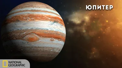 Планета Юпитер - YouTube