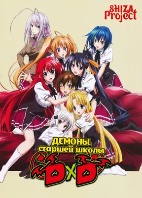 High School DxD (Демоны старшей школы) HD - купить недорого