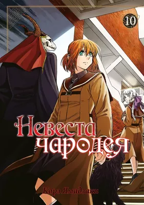 Невеста чародея 2 - 8 Королева Фей | Ancient magus bride, Anime, Ancient  dragon