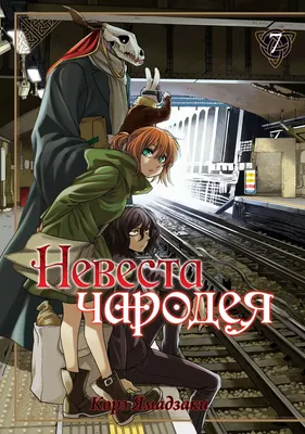 Манга Невеста чародея / Mahou Tsukai no Yome: Hoshi Matsu Hito. Том 11 -  купить недорого