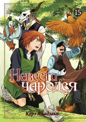 Манга Невеста чародея / Mahou Tsukai no Yome: Hoshi Matsu Hito. Том 7 -  купить недорого