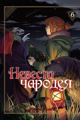 Смотреть аниме Невеста чародея: В ожидании путеводной звезды / Невеста  чародея OVA-1 онлайн в хорошем качестве 720p