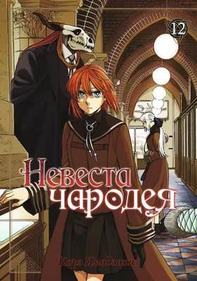 Манга Невеста чародея / Mahou Tsukai no Yome: Hoshi Matsu Hito. Том 12 -  купить недорого