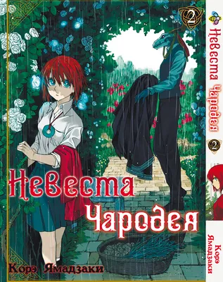 Невеста чародея 1 - 1 Апрельские дожди, что принесли майские цветы |  Ancient magus bride, Anime, Manga anime