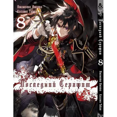 Манга Bee's Print Последний Серафим Seraph of the End Том 03 BP SOTE 03  (ID#1660796799), цена: 190 ₴, купить на Prom.ua