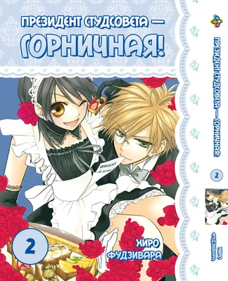 Манга Bee's Print Президент студсовета - горничная! Kaichou wa Maid-sama!  Том 02 BP KWM 02 (ID#1828645571), цена: 190 ₴, купить на Prom.ua