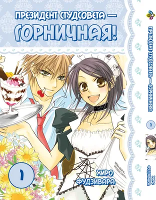 Манга Президент студсовета - горничная! Kaichou wa Maid-sama! Том 01 BP KWM  01 Bee's Print All (ID#1830364950), цена: 225 ₴, купить на Prom.ua