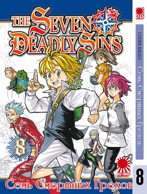 Смотри Аниме Семь смертных грехов | The Seven Deadly Sins | Nanatsu no  Taizai онлайн