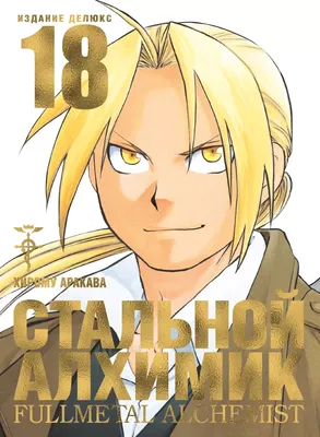 Аниме «Стальной алхимик: Братство» / Fullmetal Alchemist (2009) / Fullmetal  Alchemist: Brotherhood (2009) — трейлеры, дата выхода | КГ-Портал