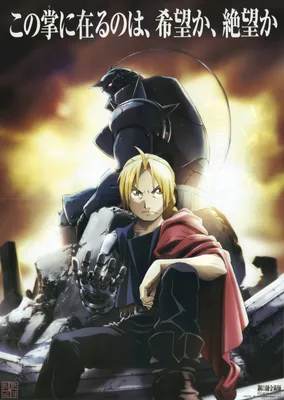 Аниме «Стальной алхимик: Братство» / Fullmetal Alchemist (2009) / Fullmetal  Alchemist: Brotherhood (2009) — трейлеры, дата выхода | КГ-Портал