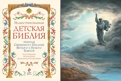 Библия для детей. В изложении княгини М. А. Львовой Львова Мария  Алексеевна, княгиня, цена — 549 р., купить книгу в интернет-магазине