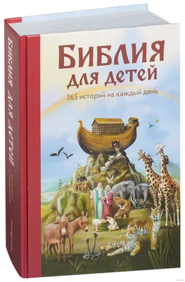 Иллюстрация 1 из 18 для Библия в пересказе для детей | Лабиринт - книги.  Источник: Лабиринт