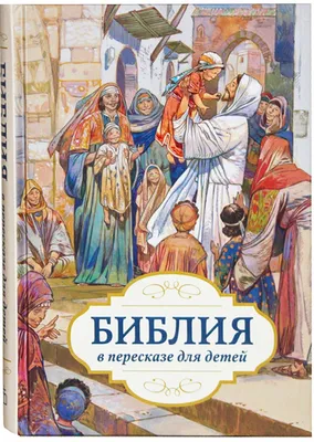 Библия для детей | княгиня Львова Мария Алексеевна - купить с доставкой по  выгодным ценам в интернет-магазине OZON (152521670)