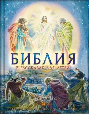 Книга Библия в рассказах для детей с иллюстрациями (переиздание) 2022 - 2  100 ₽ Татьяна Копяткевич, издательство Вольный Странник. Купить Библия в  рассказах для детей с иллюстрациями (переиздание)