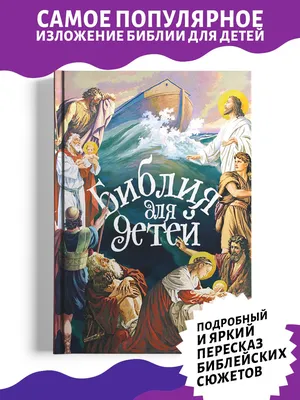 Библия для детей - купить книгу в магазине Благозвонница 978-5-9968-0649-2