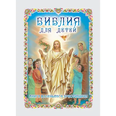 Библия для детей Соколов Александр, протоиерей, цена — 0 р., купить книгу в  интернет-магазине