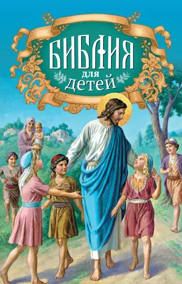 Библия для детей. Библейские рассказы в картинках. Подарочная  (ID#1222134780), цена: 746 ₴, купить на Prom.ua