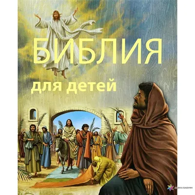 Книга: \"Библейские истории для детей (с автографом художника)\" - Татьяна  Стрыгина. Купить книгу, читать рецензии | ISBN 97859176184700 | Лабиринт