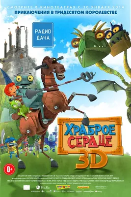 Храбрая сердцем (мультфильм, 2012)