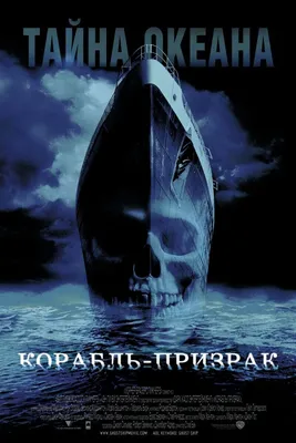 Корабль-призрак 2002 | Киноафиша