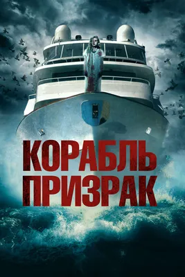 Корабль призрак 2014 | Киноафиша