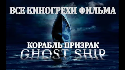 Фильм Корабль-призрак (США, Австралия, 2002) – Афиша-Кино