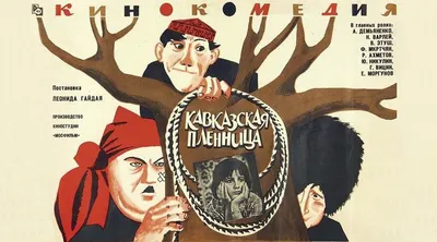 Файл:Съёмки фильма Кавказская пленница 2.jpg — Википедия